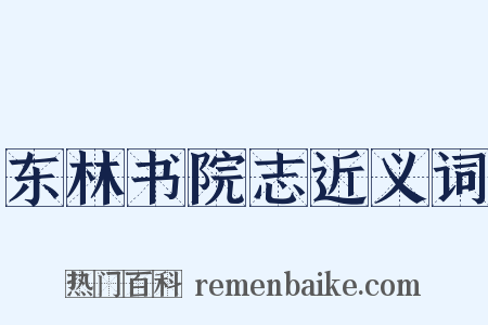 东林书院志近义词是什么意思的图片